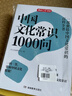 四大名著+中国文化常识1000问（2册）小学初中高中语文基础知识积累大全漫画图解文学文化必备百科全书 实拍图