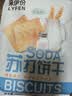 来伊份薄脆饼干系列任选杂粮煎饼干办公室解馋小零食抗饿饱腹 苏打饼干（奶盐味）360g 实拍图