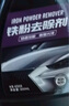 固特威铁粉去除剂 车身除铁锈清洁剂锈点去除汽车漆面清洁剂500ml 实拍图