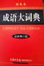 成语词典套装（共2册）成语大词典 成语接龙词典 2024年6月京东独家销售图书 晒单实拍图