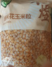 禾煜 爆米花玉米粒1000g（100g*10） 家用原料苞米花 爆米花用玉米粒 实拍图