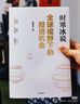 全球视野下的投资机会 经济趋势研究专家时寒冰 著 黄金 白银 美股 美债 中药材 小金属 新能源 人工智能 基金领域 未来投什么 怎么投 为什么投 大道 段永平投资问答录 中信出版社 实拍图