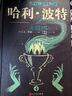 哈利波特精装版典藏版 全套7册完整无删减 语文教材推荐 书目 课外阅读 童书  哈利波特全套正版 京东自营 人民文学出版社  一升二衔接 小升初衔接 实拍图