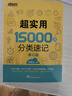 新东方 超实用15000词分类速记 俞敏洪 实用英语 日常词汇 场景词 分类词汇 口语 英语单词 实拍图