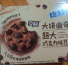 趣多多大块巧克力味曲奇饼干脏脏黑巧克力味共288g 休闲零食 早餐下午茶 实拍图