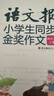 语文报小学生同步金奖作文（四年级） 实拍图