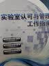实验室认可与管理工作指南 实拍图