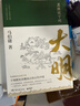 显微镜下的大明（马伯庸著，全新明朝历史书） 实拍图