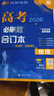 【科目自选】高考必刷题2026新教材版 全国版合订本高考真题数学物理化学生物语文英语地理历史政治高考复习资料高三复习资料2026新高考 【通用版】高考必刷题 数学 合订本（2026） 实拍图