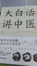 大白话讲中医中医书籍望闻问切理法方药 实拍图