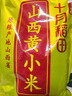 十月稻田 山西黄小米 5斤 25年新米 小米杂粮 五谷杂粮早餐粥米 年货送礼 实拍图