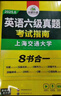 备考2026年6月英语六级真题指南 上海交大试卷八书合一综合版 华研外语英语六级考试含大学CET6级词汇听力阅读理解翻译作文预测口试 实拍图