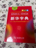 新华字典第12版单色本赠新华词典数字版1年使用权 商务印书馆2025年新版中小学生语文常备工具书 可搭购教材教辅现代汉语词典古汉语常用字字典牛津高阶英语词典作文书成语古代汉语词典 实拍图