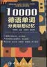 【自营】10000德语分类词汇联想记忆 附赠外教标准音频 手机扫描在线播放 主单词配有例句 四级八级及德福考试词汇 实拍图