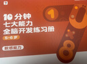 学而思 10分钟七大能力全脑开发练习册 5-6岁大班 一日一页10分钟 独创7大能力体系 儿童思维逻辑训练书幼儿园数学思维启蒙教材书小中大班幼小衔接必备书 实拍图