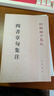 四书章句集注 晒单实拍图