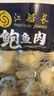 江船长冷冻无壳鲍鱼肉 净重150g(10粒）活鲍加工 火锅食材海鲜 年货送礼 实拍图