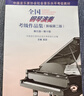【新版包邮】全国钢琴演奏考级作品集 (新编第2版) 全套3册 1-5 6-8 9-10级 附视听二维码附DVD 2025年中国音乐家协会社会音乐水平考级教材 吴迎 人民音乐出版社 第6-8级 实拍图
