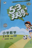 2026春季53天天练小学数学五年级下册BSD北师大版五三天天练53天天练5.3天天练5·3天天 实拍图