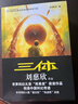中国科幻基石丛书：三体全集（套装1-3全册）小说 实拍图