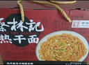 蔡林记中华老字号武汉特产热干面礼盒1780g礼包伴手礼送礼 年货礼盒团购 实拍图