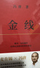冯唐:金线（麦肯锡真正在用的管理工具_冯唐倾囊相授成事学修炼方法。一本成为解难者的商业实操宝典） 实拍图