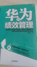 华为的绩效管理 实拍图