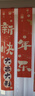 新新精艺新年装饰条幅2026马年装饰挂布春节过年装饰商场教室拍照背景墙 实拍图