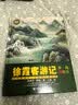 徐霞客游记（少儿彩绘版）/少儿万有经典文库系列 暑期阅读推荐 实拍图
