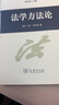 法学方法论 商务印书馆 (德)卡尔·拉伦茨 著 陈爱娥 译 新华正版书籍包邮 晒单实拍图