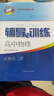 2025新版新思路辅导与训练高中数学物理化学生物学必修一必修二必修三生物选择性必修1必修2高中数学选择性必修二必修三高一高二高三年级教材教辅生物学新思路辅导与训练高中生物学选择性必修2生物与环境 物理 实拍图