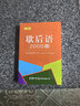 歇后语2000条（口袋本）2021最新版 便携实用 汉语学习 汉语词典 歇后语 谜语谚语 惯用语 绕口令词典 实拍图