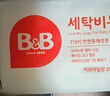 保宁（B&B）婴幼儿洗衣皂儿童肥皂尿布皂专用内衣裤肥皂200g*8【到手共8块】 实拍图