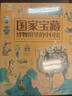 国家宝藏/博物馆里的中国史（套装共4册）让孩子足不出户畅游博物馆 实拍图