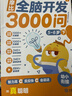 学而思 摩比全脑开发3000问  幼儿智力开发 全脑开发思维训练思维拓展 幼小衔接（5～6岁）共3册 幼小衔接教具左右脑开发儿童早教启蒙书 实拍图