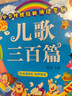 阳光宝贝 幼儿启蒙儿童国学美绘本 寒暑假阅读课外书 阅读节读物儿歌三百首（完整注音版）  儿童年货节送礼 实拍图