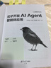 扣子开发AI Agent智能体应用  AI智能体 9个实用案例  案例提示词 PPT课件 190分钟教学视频 不会编程也能学会AI应用开发 实战新媒体运营家装教育人工智能客服办公旅游多个领域应用场景 实拍图