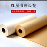 红星【长卷系列】红星书画纸加厚长卷宣纸 书法卷轴毛笔字专用纸作品纸工笔国画写意半生半熟练习用纸 50cm*50米 仿古半生熟 【加厚书画纸长卷】 实拍图