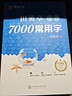 华夏万卷 田英章练楷书临摹练字帖7000常用字 学生成年人练字专用初学者男生女生钢笔描红字帖硬笔书法练习手写体钢笔字帖图书 实拍图