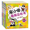 米小圈脑筋急转弯 米小圈上学记 第一辑 4册套装 脑筋急转弯米小圈 童书 课外阅读 阅读 课外书 一升二衔接 小升初衔接 实拍图