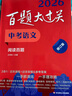 2026百题大过关 中考语文 阅读百题（修订版） 晒单实拍图