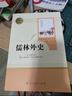 儒林外史 人教版名著阅读课程化丛书 初中语文教科书配套书目 九年级下册 实拍图