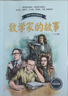 数学家的故事 课外阅读 暑期阅读 课外书儿童读物 课外读物 小学生读物 儿童年货节送礼 实拍图