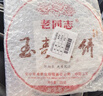 老同志 普洱茶 熟茶 饼茶玉寿贡饼普洱 茶叶云南七子饼 357g茶叶 实拍图