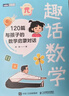 趣话数学：120篇与孩子的数学启蒙对话 实拍图