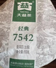 大益TAETEA茶叶普洱茶生茶7542饼茶盒装150g*5饼 经典标杆口粮茶自饮 实拍图