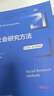 社会研究方法（第六版·数字教材版）（新编21世纪社会学系列教材；“十二五”普通高等教育本科国家级 实拍图
