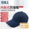 星工防撞帽安全防护帽工厂车间防碰撞遮阳鸭舌工作帽运动型透气藏青色 实拍图