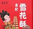 秦品轩陕西特产贵妃雪花酥480g西安小吃传统糕点休闲零食百花酥伴手礼品 实拍图