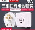 公牛工业插头三相四线16A25A32A大功率380V电源插头三项插座三相插头四孔插座三相电开关插座 16A明装组合（插头+插座） 实拍图